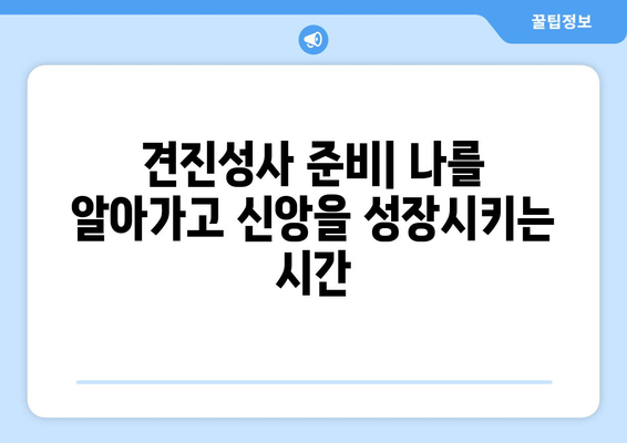 견진성사| 신앙의 유대를 맺는 미스터리 | 의미와 과정, 준비 및 질문 풀이