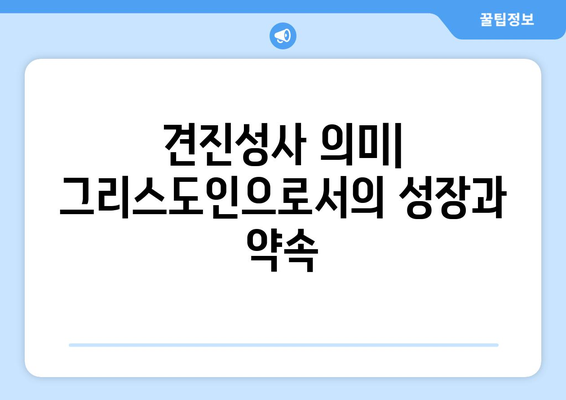 견진성사| 성령의 은사를 받는 초월적 경험 | 성령의 은사, 견진성사 의미, 견진성사 준비