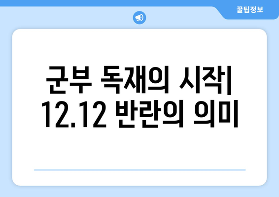 12·12 군사 반란| 역사의 교훈과 미래를 위한 성찰 | 한국 현대사, 민주주의, 군부 독재, 정치 개혁