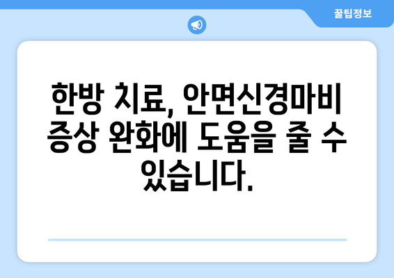 안면신경마비 초기, 한의원 치료가 답? | 안면마비, 한방 치료, 초기 대처