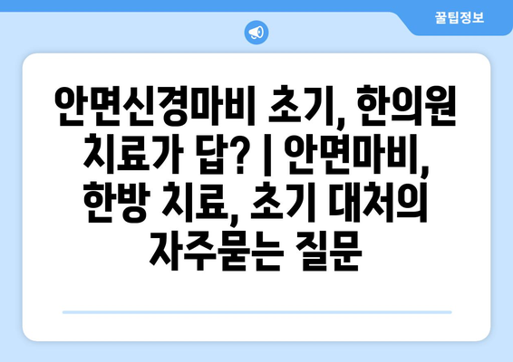 안면신경마비 초기, 한의원 치료가 답? | 안면마비, 한방 치료, 초기 대처