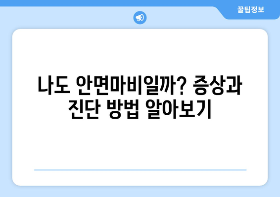 안면마비, 원인과 위험요소 파악하기| 당신의 건강을 지키는 첫걸음 | 안면마비, 원인, 위험요소, 진단, 치료, 예방