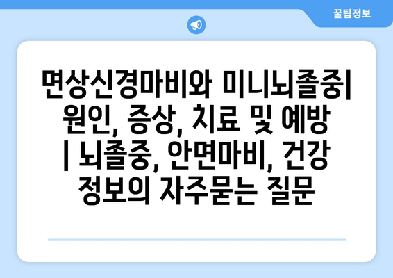 면상신경마비와 미니뇌졸중| 원인, 증상, 치료 및 예방 | 뇌졸중, 안면마비, 건강 정보