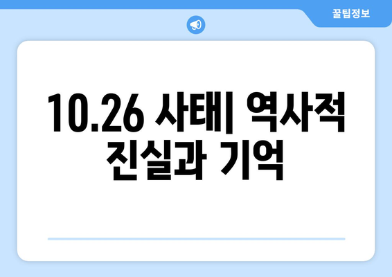 10·26사태| 역사의 굴곡점 | 박정희, 김재규, 10.26, 유신체제, 한국 현대사