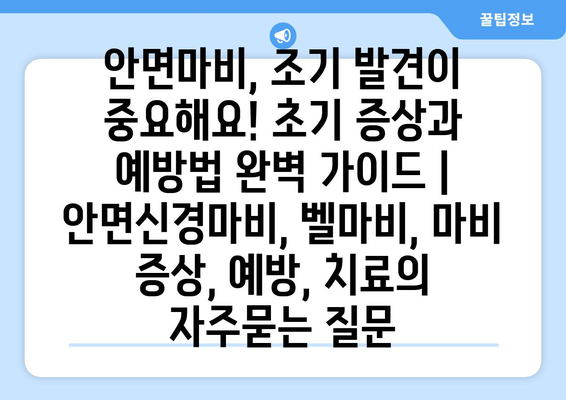 안면마비, 조기 발견이 중요해요! 초기 증상과 예방법 완벽 가이드 | 안면신경마비, 벨마비, 마비 증상, 예방, 치료