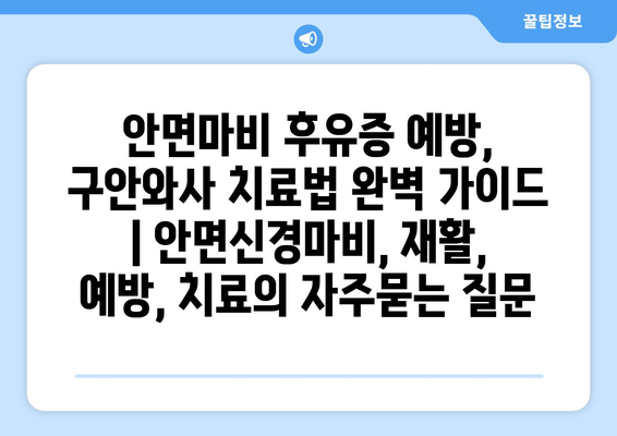 안면마비 후유증 예방, 구안와사 치료법 완벽 가이드 | 안면신경마비, 재활, 예방, 치료