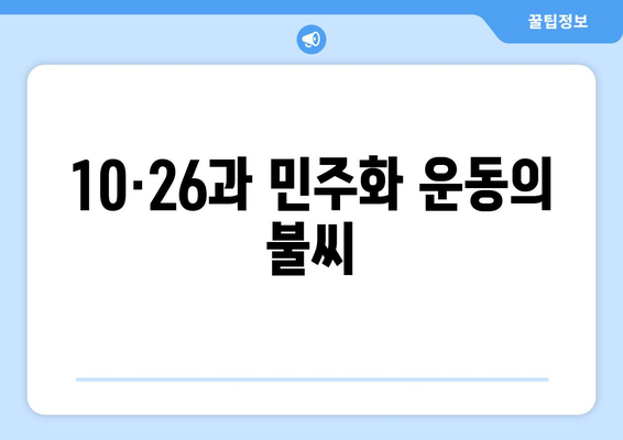 10·26 사건의 영향력| 한국 민주주의 발전에 미친 깊은 흔적 | 10·26, 민주화 운동, 박정희, 한국 정치