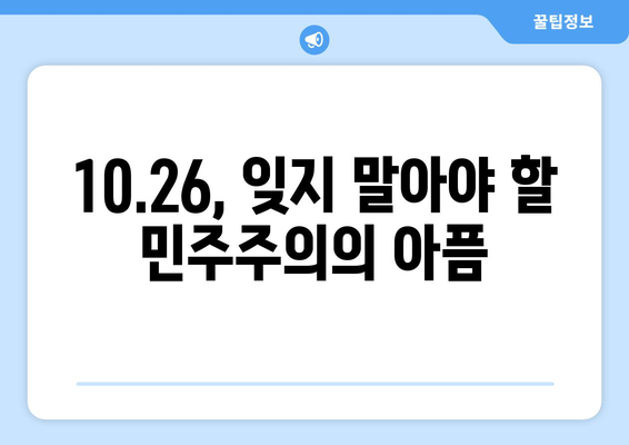 10·26의 교훈| 민주주의 수호, 우리의 책임 | 역사, 시사, 민주주의, 헌정, 국민