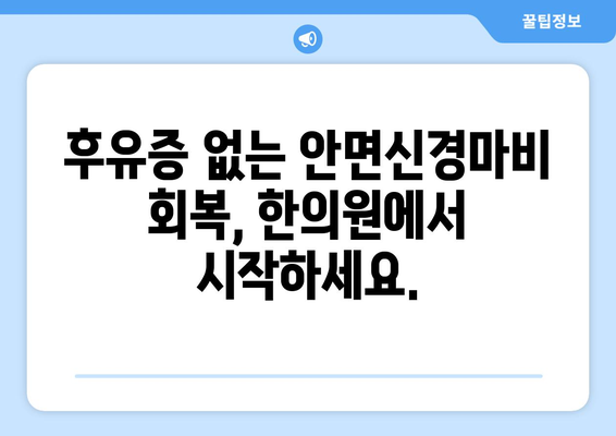 울산 안면신경마비 후유증, 한약으로 예방하세요! | 안면신경마비, 후유증, 한방치료, 울산 한의원