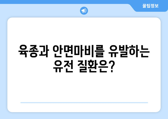 육종과 안면마비의 연관성| 알아야 할 중요한 정보 | 육종, 안면마비, 유전 질환, 건강 정보