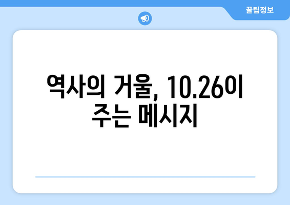 10·26의 교훈| 민주주의 수호, 우리의 책임 | 역사, 시사, 민주주의, 헌정, 국민