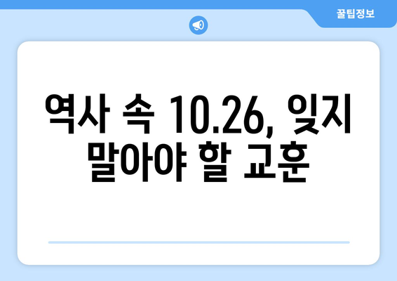 10·26 사건이 남긴 교훈| 민주주의 수호와 헌신의 가치 | 10.26, 민주주의, 역사, 교훈, 헌신, 가치