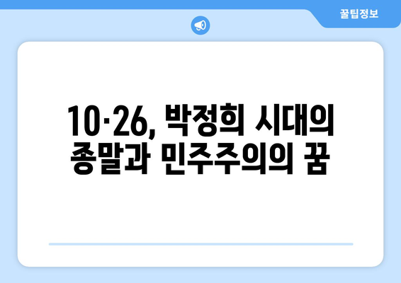 10·26 사건과 민권 운동의 시작| 한국 사회 변화의 서막 | 10·26, 민주화 운동, 박정희, 김재규, 1979년, 역사