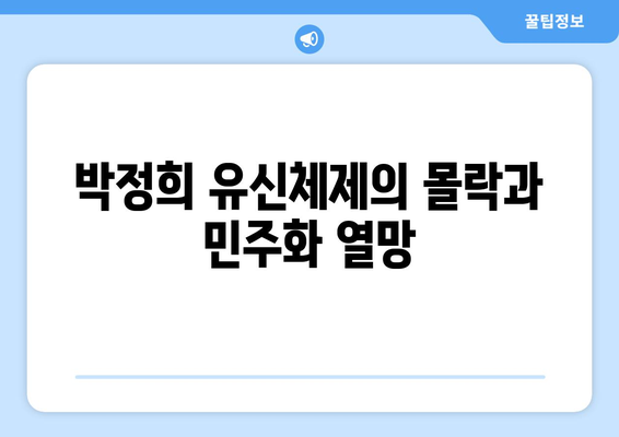 10.26 사건과 한국 민주주의의 발전| 격동의 시대, 민주화의 길 | 10.26, 박정희, 유신체제, 민주화 운동, 한국 현대사