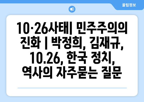 10·26사태| 민주주의의 진화 | 박정희, 김재규, 10.26, 한국 정치, 역사