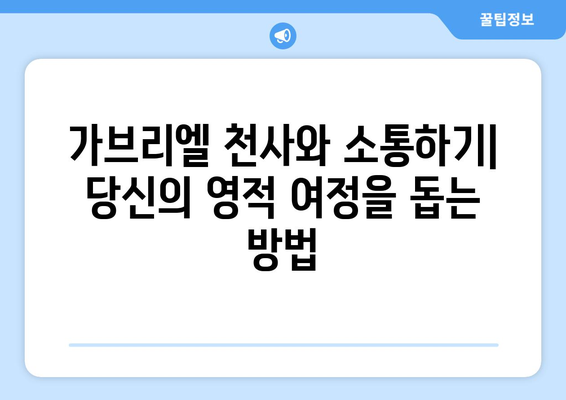 가브리엘 천사| 개인적인 안내와 보호를 위한 당신의 조력자 | 수호천사, 가브리엘, 영적 안내, 보호