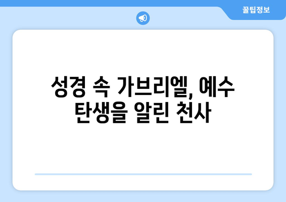 가브리엘의 축일| 천사적 존재를 기리는 날 | 천사 가브리엘, 기념일, 종교, 성경