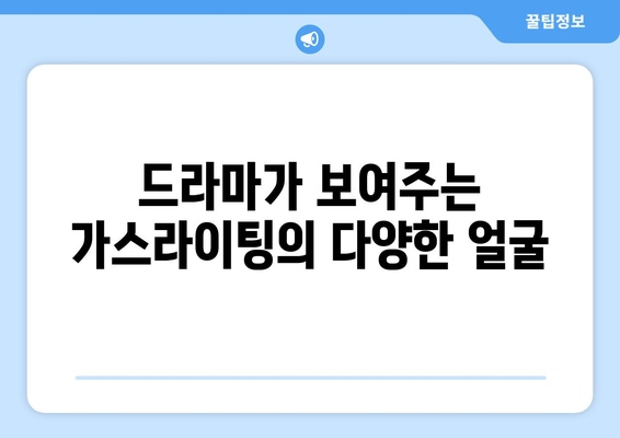 가스라이팅, 대중 매체가 보여주는 그늘 | 영화, 드라마, 소설 속 가스라이팅 묘사 분석