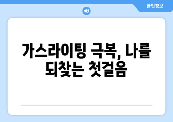 가스라이팅, 정신건강 전문가가 알려주는 진실과 극복 전략 | 가스라이팅, 정신 건강, 극복, 전문가, 조언