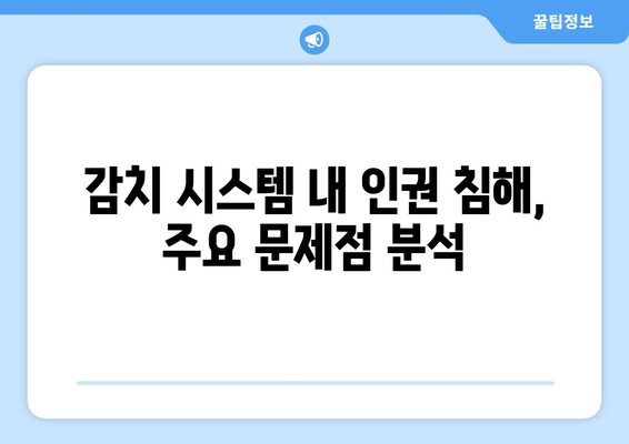 감치 시스템 내 인권 보장 강화 방안| 현황 분석 및 실질적인 개선 전략 | 인권, 감치, 시스템, 개선, 전략