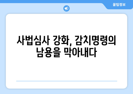 감치명령 발부, 사법적 검토 강화| 헌법적 정당성과 효과적 운영 방안 모색 | 감치명령, 사법심사, 헌법, 효율성, 법률 개정