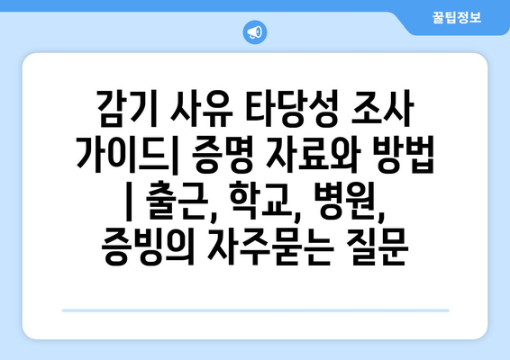 감기 사유 타당성 조사 가이드| 증명 자료와 방법 | 출근, 학교, 병원, 증빙