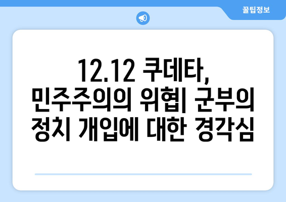 12·12 군사 쿠데타| 과거의 교훈과 현재의 시사점 | 한국 현대사, 민주주의, 군부