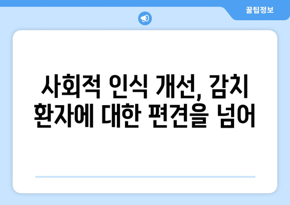 감치 환자, 더 나은 대우를 위한 국민적 노력| 현실과 개선 방향 | 감치, 환자, 의료, 사회적 인식, 인식 개선, 차별, 편견