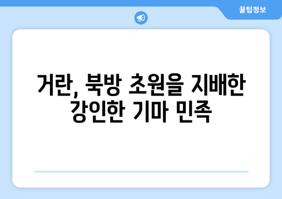 거란족을 둘러싼 신비와 전설| 역사 속 실체와 전해지는 이야기 | 거란, 역사, 신화, 전설, 북방 민족, 고려, 요나라