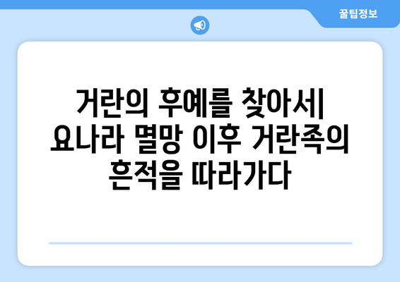 거란족 국가 멸망의 비밀| 역사 속에서 찾는 흥미로운 이야기 | 거란, 요나라, 멸망 원인, 역사 탐구