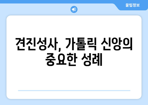 견진성사, 믿음의 증인이 되는 여정| 의미와 준비 | 가톨릭, 성례, 신앙