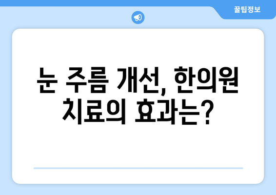 안면마비 후 눈 주름, 한의원 치료로 개선할 수 있을까요? | 안면마비, 한의원, 눈 주름, 치료, 개선