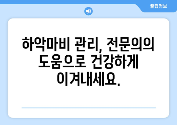 하악마비 후유증, 미리 예방하세요!  치료와 관리 가이드 | 하악마비, 후유증 예방, 재활, 치료