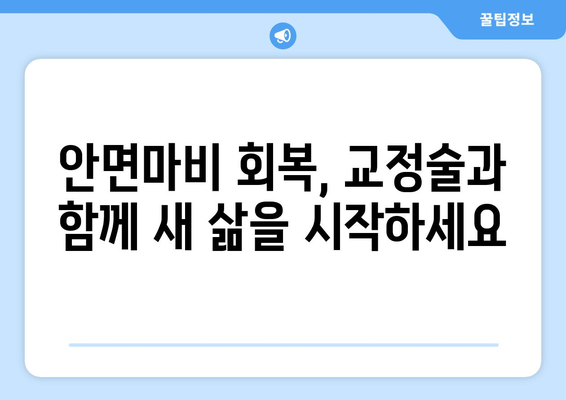 안면마비, 조기 회복 위한 교정술| 성공적인 치료 전략 | 안면마비, 교정술, 재활, 치료, 회복