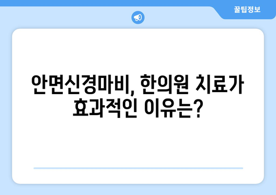 안면신경마비 초기, 한의원 치료가 답? | 안면마비, 한방 치료, 초기 대처