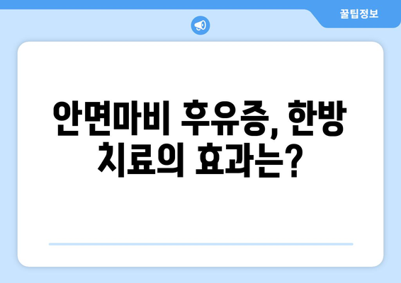 안면마비 후유증, 한약으로 눈 주름 예방 가능할까요? | 안면마비, 한방 치료, 눈 주름, 후유증 관리