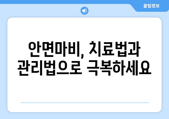 안면마비, 초기 증상부터 구별해야 할 증상까지| 완벽 가이드 | 안면마비 증상, 원인, 치료, 예방