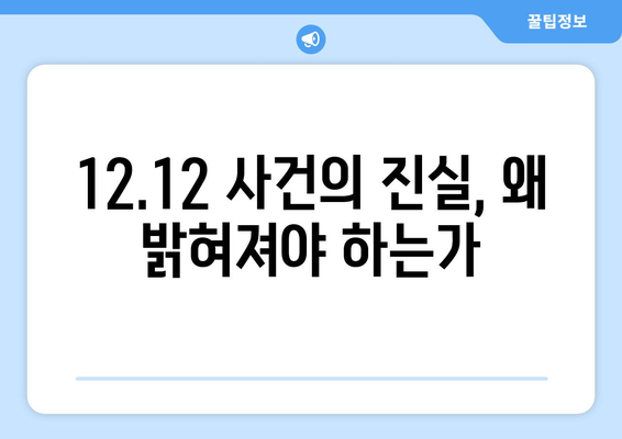 12·12 사건| 역사의 진실을 밝히는 7가지 증거 | 12.12, 군사 쿠데타, 박정희, 김재규