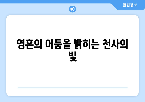 가브리엘의 빛| 영혼의 어둠을 밝히는 자 | 천사 가브리엘의 빛, 어둠 속 희망, 영적 성장, 빛의 의미