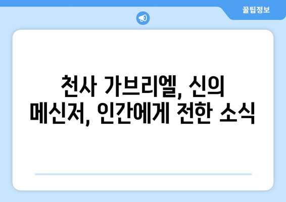 가브리엘의 축일| 천사적 존재를 기리는 날 | 천사 가브리엘, 기념일, 종교, 성경