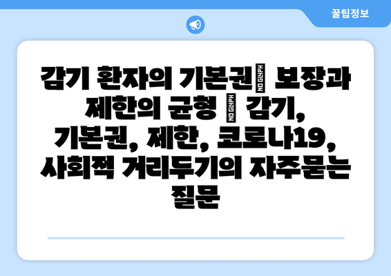 감기 환자의 기본권| 보장과 제한의 균형 | 감기, 기본권, 제한, 코로나19, 사회적 거리두기