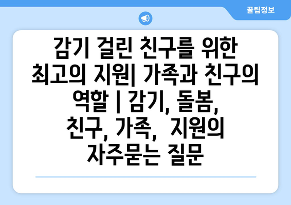 감기 걸린 친구를 위한 최고의 지원| 가족과 친구의 역할 | 감기, 돌봄, 친구, 가족,  지원