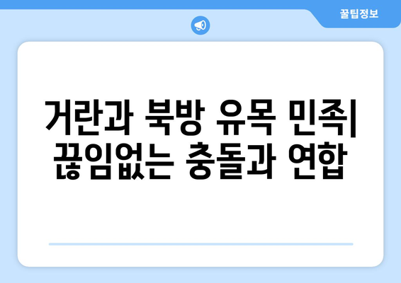 거란족과 인접 국가들| 역사 속 흥미로운 관계 | 거란, 요나라, 북방민족, 동아시아 역사