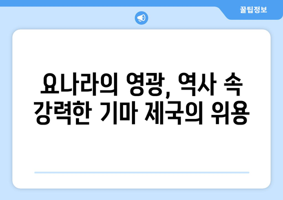 거란족과 요나라 통합| 역사 속 강력한 제국의 탄생 | 거란족, 요나라, 역사, 통합, 건국