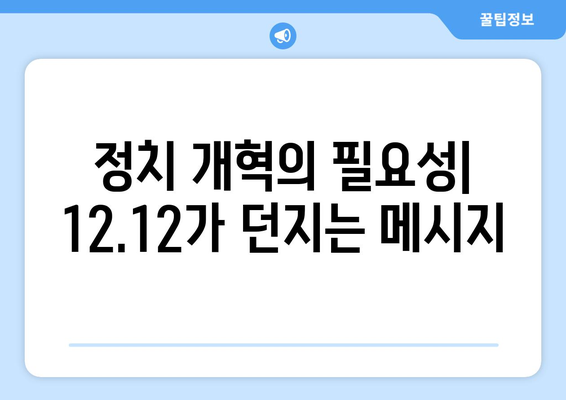 12·12 군사 반란| 역사의 교훈과 미래를 위한 성찰 | 한국 현대사, 민주주의, 군부 독재, 정치 개혁