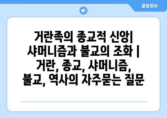 거란족의 종교적 신앙| 샤머니즘과 불교의 조화 | 거란, 종교, 샤머니즘, 불교, 역사