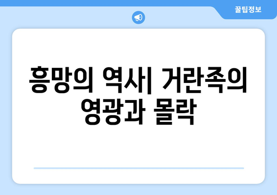 거란족의 흥망성쇠| 북방 민족의 역사를 탐구하다 | 거란, 요나라, 흥망, 역사, 북방 민족