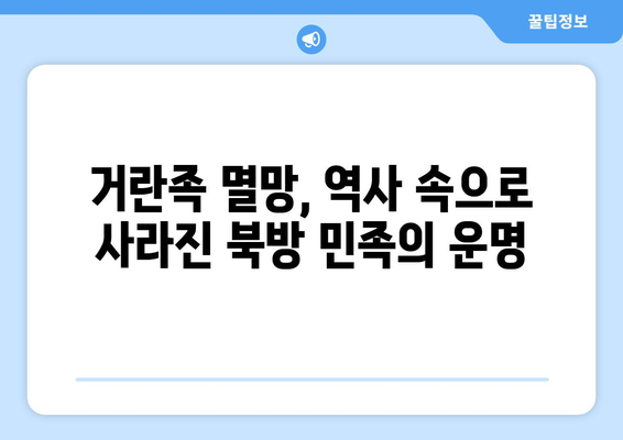 거란족의 탄생과 발전| 북방 민족의 역사를 탐구하다 | 거란, 요나라, 역사, 북방 민족