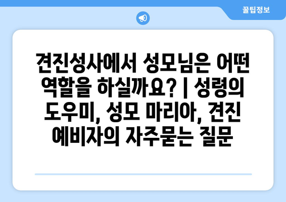 견진성사에서 성모님은 어떤 역할을 하실까요? | 성령의 도우미, 성모 마리아, 견진 예비자