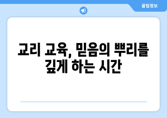 견진성사와 교리 교육| 신앙의 기초를 쌓는 여정 | 견진성사, 교리, 신앙, 기초, 교육, 가톨릭